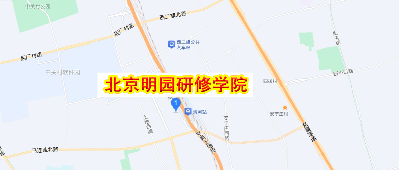 北京明园研修学院
